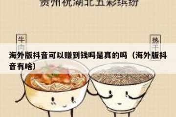 海外版抖音可以赚到钱吗是真的吗（海外版抖音有啥）