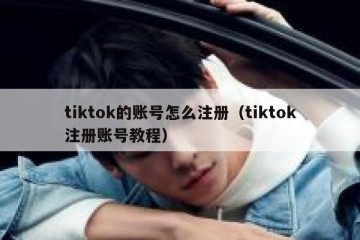 tiktok的账号怎么注册（tiktok注册账号教程）