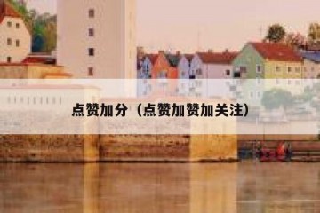 点赞加分（点赞加赞加关注）