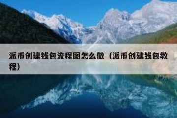 派币创建钱包流程图怎么做（派币创建钱包教程）