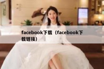 facebook下载（facebook下载链接）
