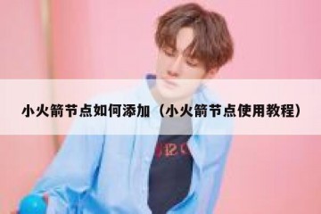 小火箭节点如何添加（小火箭节点使用教程）