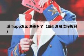 派币app怎么注册不了（派币注册流程视频）