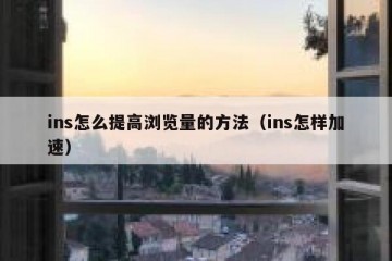 ins怎么提高浏览量的方法（ins怎样加速）
