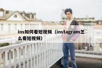 ins如何看短视频（instagram怎么看短视频）