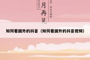 如何看国外的抖音（如何看国外的抖音视频）