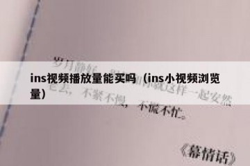 ins视频播放量能买吗（ins小视频浏览量）
