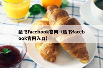 脸书facebook官网（脸书facebook官网入口）