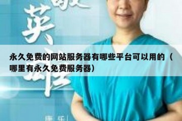 永久免费的网站服务器有哪些平台可以用的（哪里有永久免费服务器）