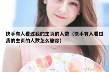 快手有人看过我的主页的人数（快手有人看过我的主页的人数怎么删除）