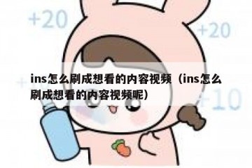 ins怎么刷成想看的内容视频（ins怎么刷成想看的内容视频呢）