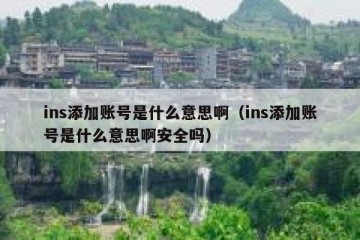 ins添加账号是什么意思啊（ins添加账号是什么意思啊安全吗）