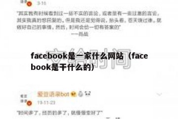 facebook是一家什么网站（facebook是干什么的）