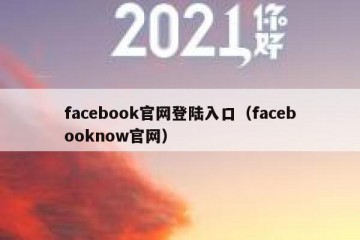 facebook官网登陆入口（facebooknow官网）