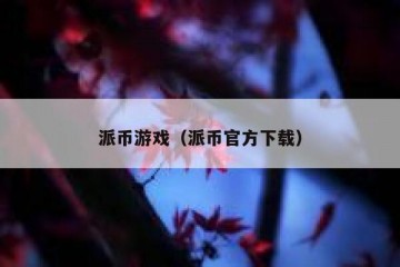 派币游戏（派币官方下载）