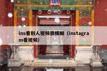 ins看别人视频很模糊（instagram看视频）
