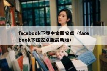facebook下载中文版安卓（facebook下载安卓版最新版）