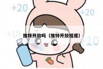 推特开放吗（推特开放程度）