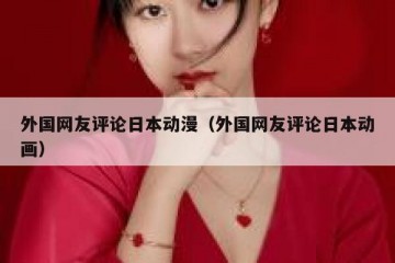 外国网友评论日本动漫（外国网友评论日本动画）