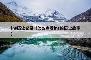 ins历史记录（怎么查看ins的历史故事）