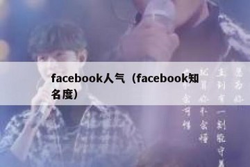 facebook人气（facebook知名度）
