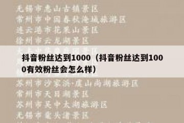 抖音粉丝达到1000（抖音粉丝达到1000有效粉丝会怎么样）