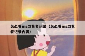 怎么看ins浏览者记录（怎么看ins浏览者记录内容）