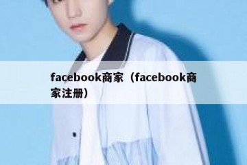 facebook商家（facebook商家注册）