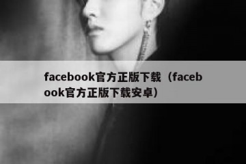 facebook官方正版下载（facebook官方正版下载安卓）