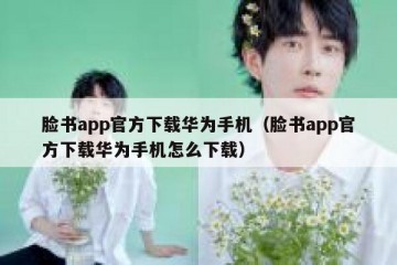 脸书app官方下载华为手机（脸书app官方下载华为手机怎么下载）