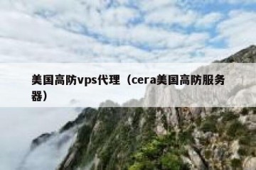 美国高防vps代理（cera美国高防服务器）