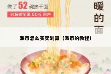 派币怎么买卖划算（派币的教程）