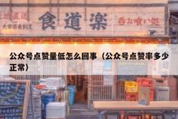 公众号点赞量低怎么回事（公众号点赞率多少正常）