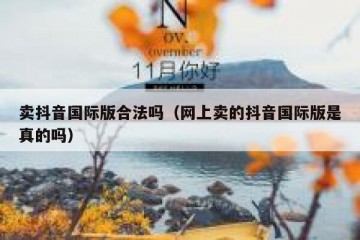 卖抖音国际版合法吗（网上卖的抖音国际版是真的吗）
