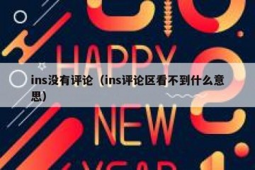 ins没有评论（ins评论区看不到什么意思）