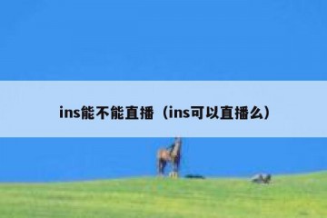 ins能不能直播（ins可以直播么）