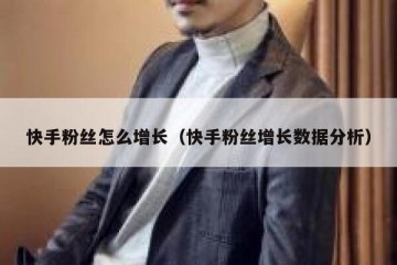 快手粉丝怎么增长（快手粉丝增长数据分析）