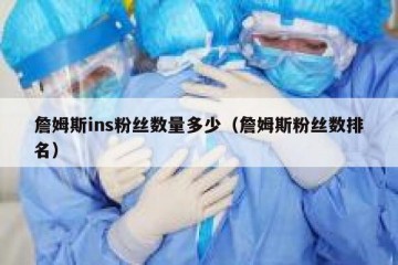 詹姆斯ins粉丝数量多少（詹姆斯粉丝数排名）