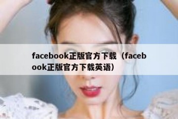 facebook正版官方下载（facebook正版官方下载英语）
