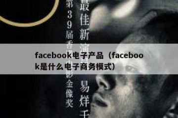 facebook电子产品（facebook是什么电子商务模式）