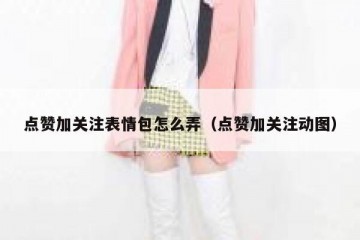 点赞加关注表情包怎么弄（点赞加关注动图）