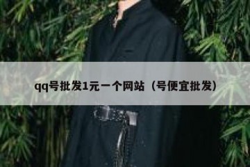 qq号批发1元一个网站（号便宜批发）