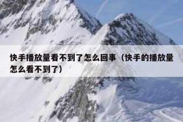 快手播放量看不到了怎么回事（快手的播放量怎么看不到了）