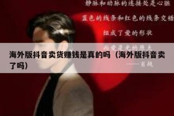 海外版抖音卖货赚钱是真的吗（海外版抖音卖了吗）