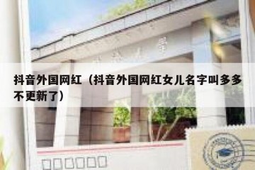 抖音外国网红（抖音外国网红女儿名字叫多多不更新了）