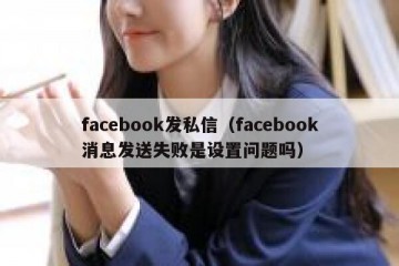facebook发私信（facebook消息发送失败是设置问题吗）