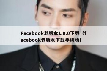 Facebook老版本1.0.0下载（facebook老版本下载手机版）