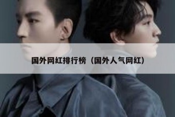 国外网红排行榜（国外人气网红）