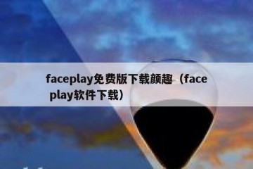 faceplay免费版下载颜趣（face play软件下载）