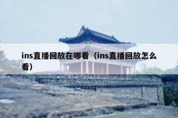 ins直播回放在哪看（ins直播回放怎么看）